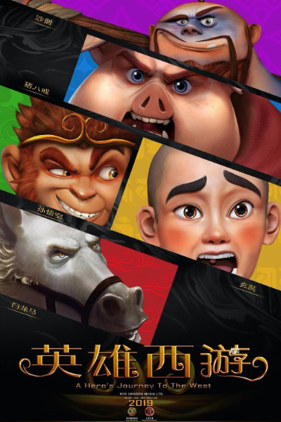 英雄西游