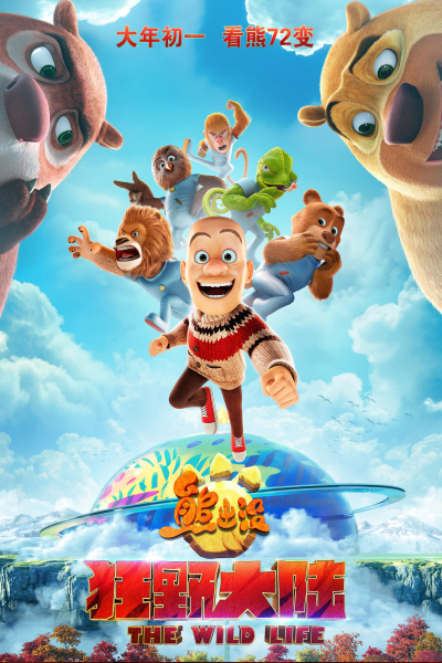 熊出没狂野大陆